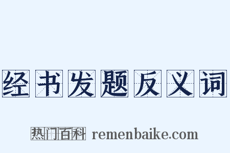 经书发题反义词是什么意思的图片